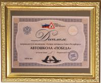 Сертификат автошколы Победа