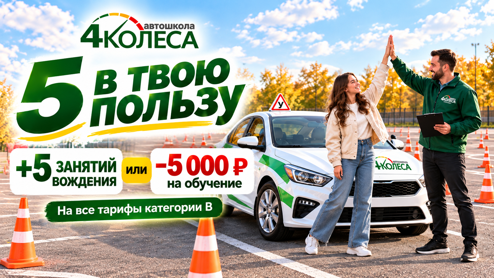 Сэкономь 5 000 рублей на обучении или получи 5 бесплатных занятий практики на категории «B». Подарок на твой выбор!