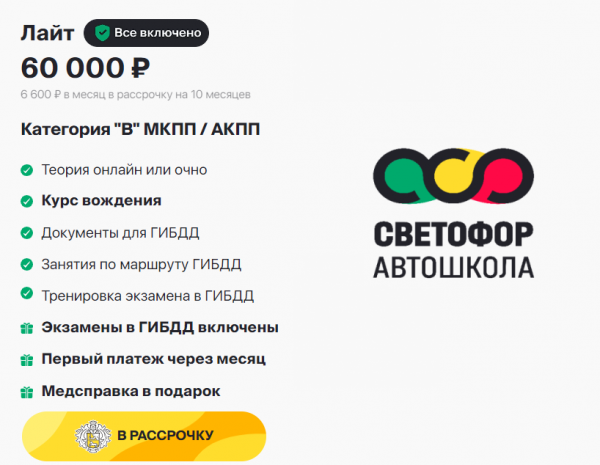 *6 600 ₽ в месяц / в рассрочку на 10 месяцев