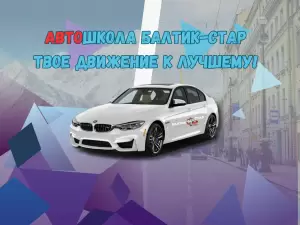 Фотография Автошкола Балтик-Стар 0